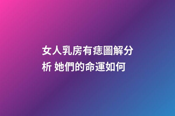 女人乳房有痣圖解分析 她們的命運如何